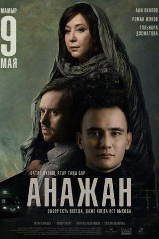 Анажан