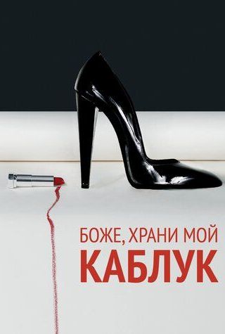 Боже, храни мой каблук