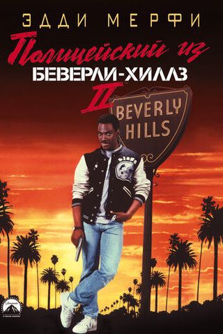 Полицейский из Беверли-Хиллз 2