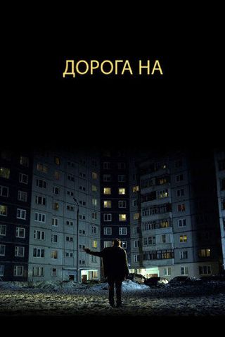 Дорога на...