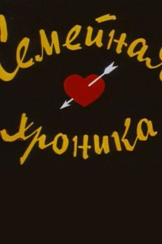 Семейная хроника