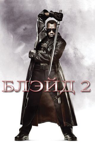 Блэйд 2