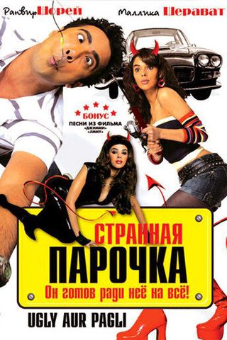 Странная парочка