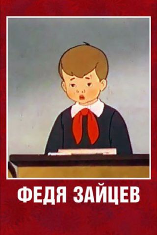 Федя Зайцев