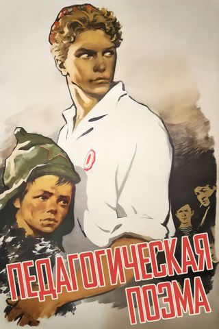 Педагогическая поэма