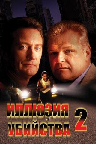 Иллюзия убийства 2