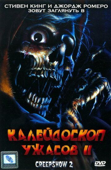 Калейдоскоп ужасов 2