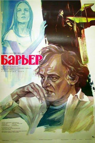 Барьер