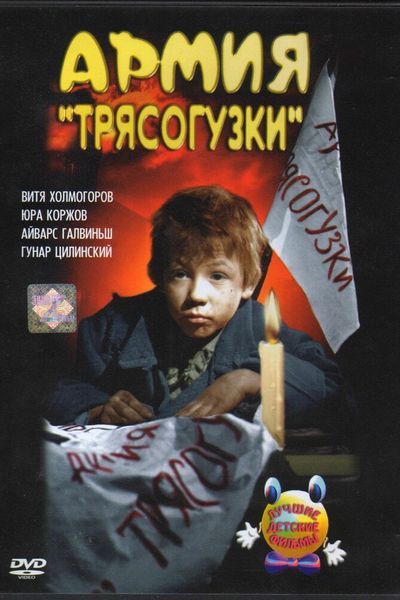 Армия «Трясогузки»