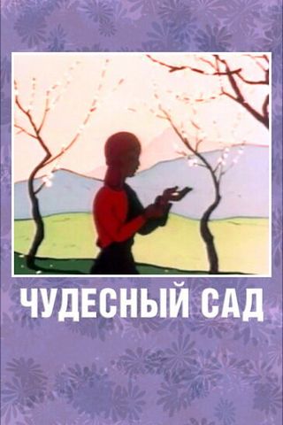 Чудесный сад