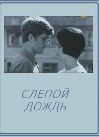 Слепой дождь