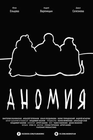 Аномия