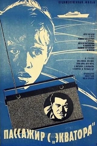 Пассажир с «Экватора»