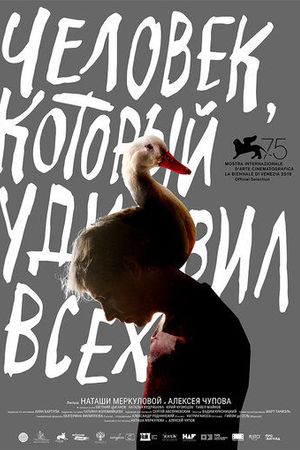 Человек, который удивил всех