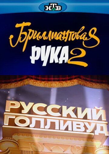 Русский Голливуд: Бриллиантовая рука 2