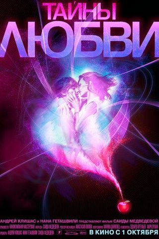 Тайны любви