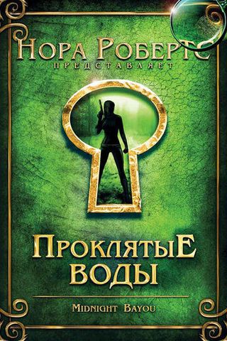 Проклятые воды