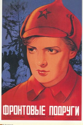 Фронтовые подруги