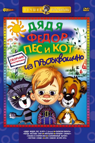 Дядя Федор, Пес и Кот. Матроскин и Шарик