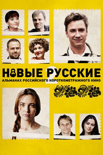 Новые русские 2