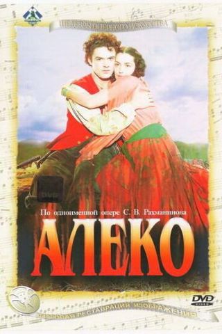 Алеко