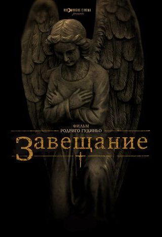 Завещание
