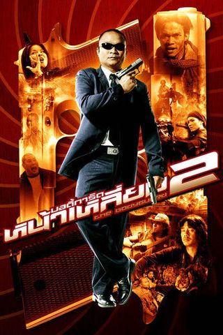 Телохранитель 2