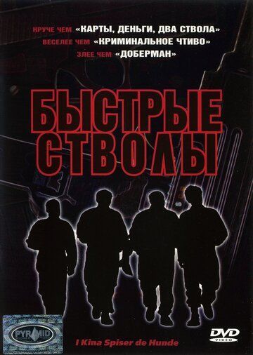 Быстрые стволы