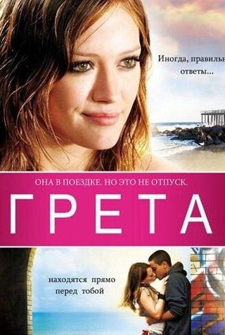 Грета
