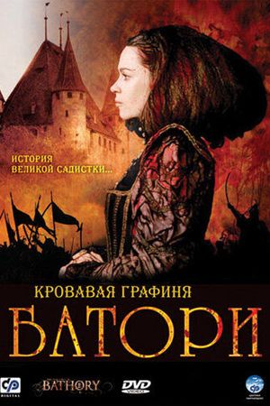 Кровавая графиня – Батори