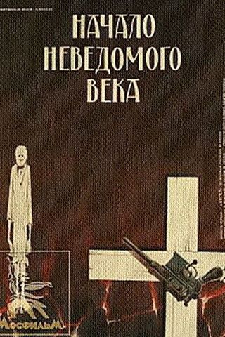 Начало неведомого века