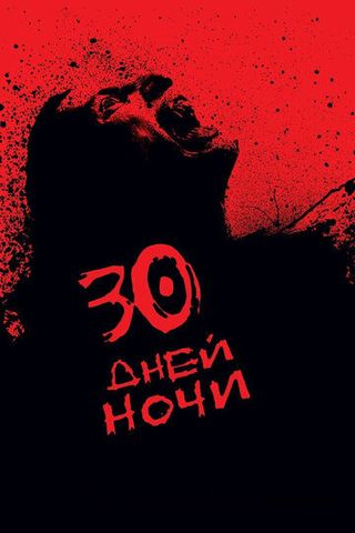 30 дней ночи