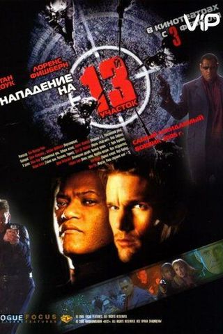 Нападение на 13-й участок