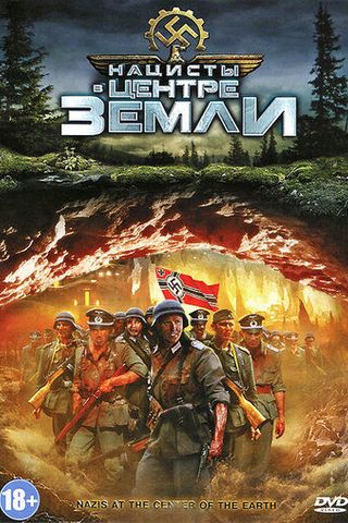 Нацисты в центре Земли