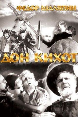 Дон Кихот