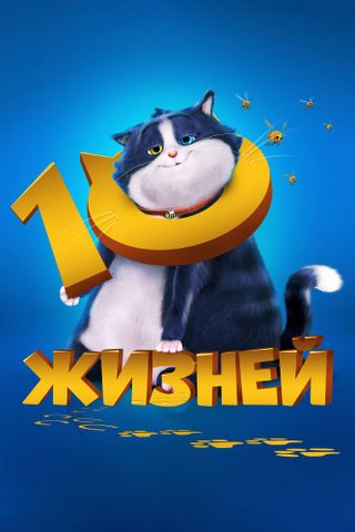 10 жизней