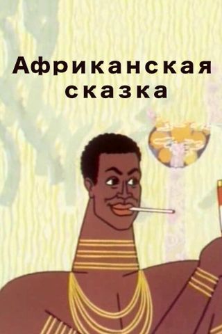Африканская сказка