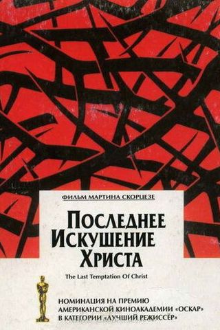 Последнее искушение Христа