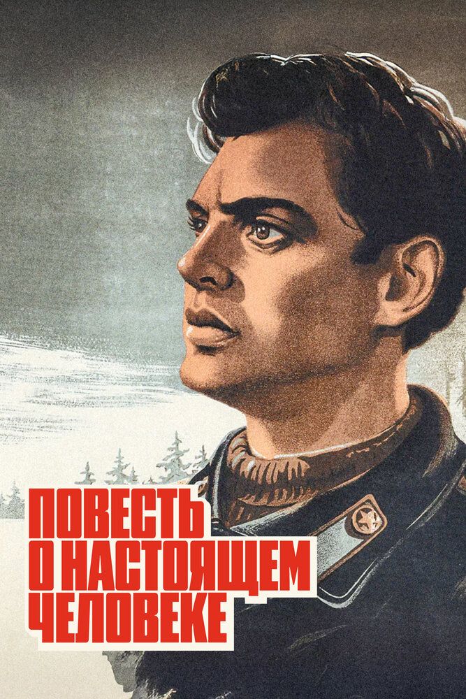 Повесть о настоящем человеке