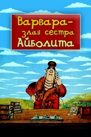 Варвара — злая сестра Айболита