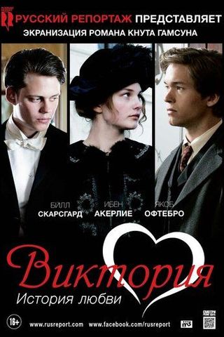Виктория: История любви