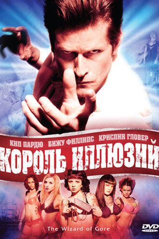 Король иллюзий