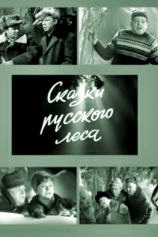 Сказки русского леса