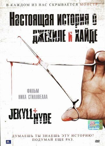 Настоящая история о Джекиле и Хайде