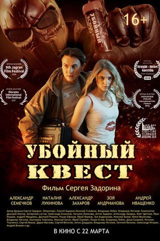 Убойный квест