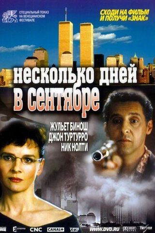 Несколько дней в сентябре