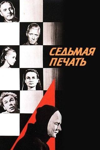 Седьмая печать