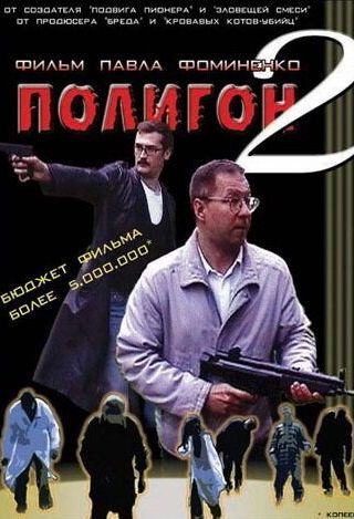 Полигон 2
