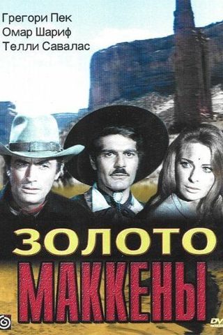 Золото Маккенны