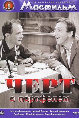 Черт с портфелем